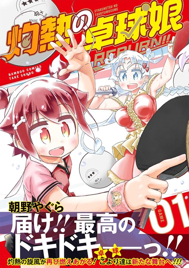 「灼熱の卓球娘 REBURN!!」1巻（帯付き）