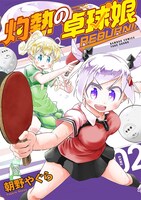「灼熱の卓球娘 REBURN!!」2巻