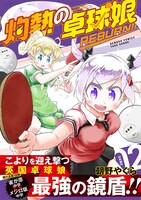 「灼熱の卓球娘 REBURN!!」2巻（帯付き）