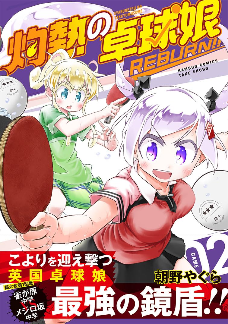 「灼熱の卓球娘 REBURN!!」2巻（帯付き）
