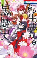 「転生悪女の黒歴史」13巻
