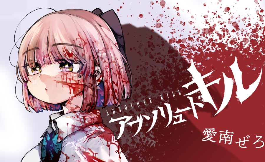 「アブソリュートキル」ビジュアル