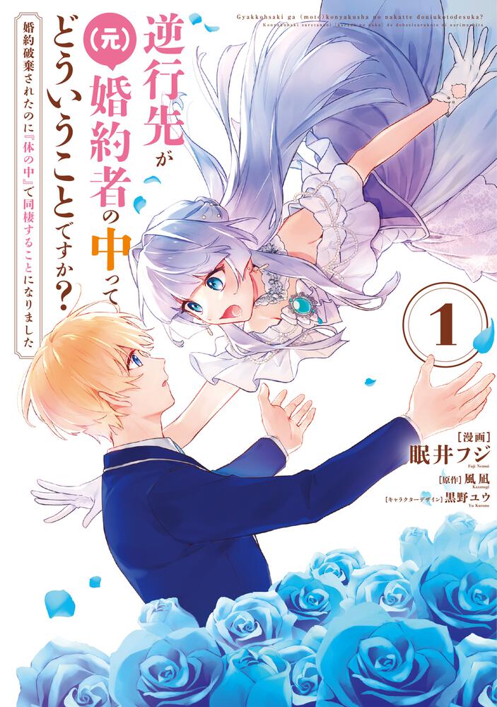 「逆行先が（元）婚約者の中ってどういうことですか？ 婚約破棄されたのに『体の中』で同棲することになりました」1巻
