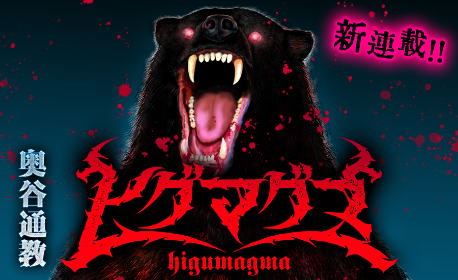 体長4m以上、体重1t近い超巨大なクマを追うテレビマン描いた新連載「ヒグマグマ」