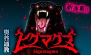 「ヒグマグマ」ビジュアル