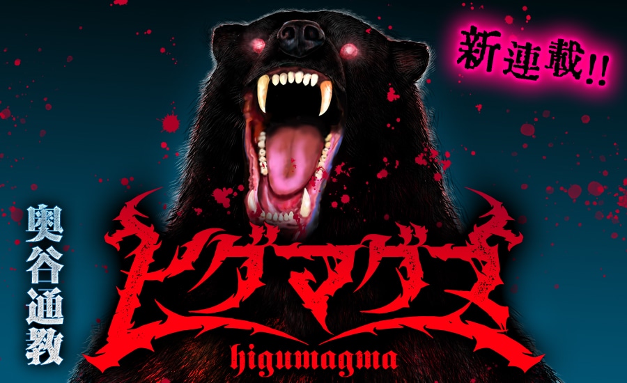 「ヒグマグマ」ビジュアル