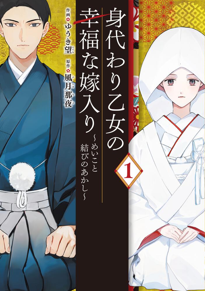 「身代わり乙女の幸福な嫁入り～めいこと結びのあかし～」1巻