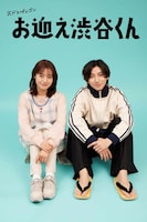 ドラマ「お迎え渋谷くん」ビジュアル