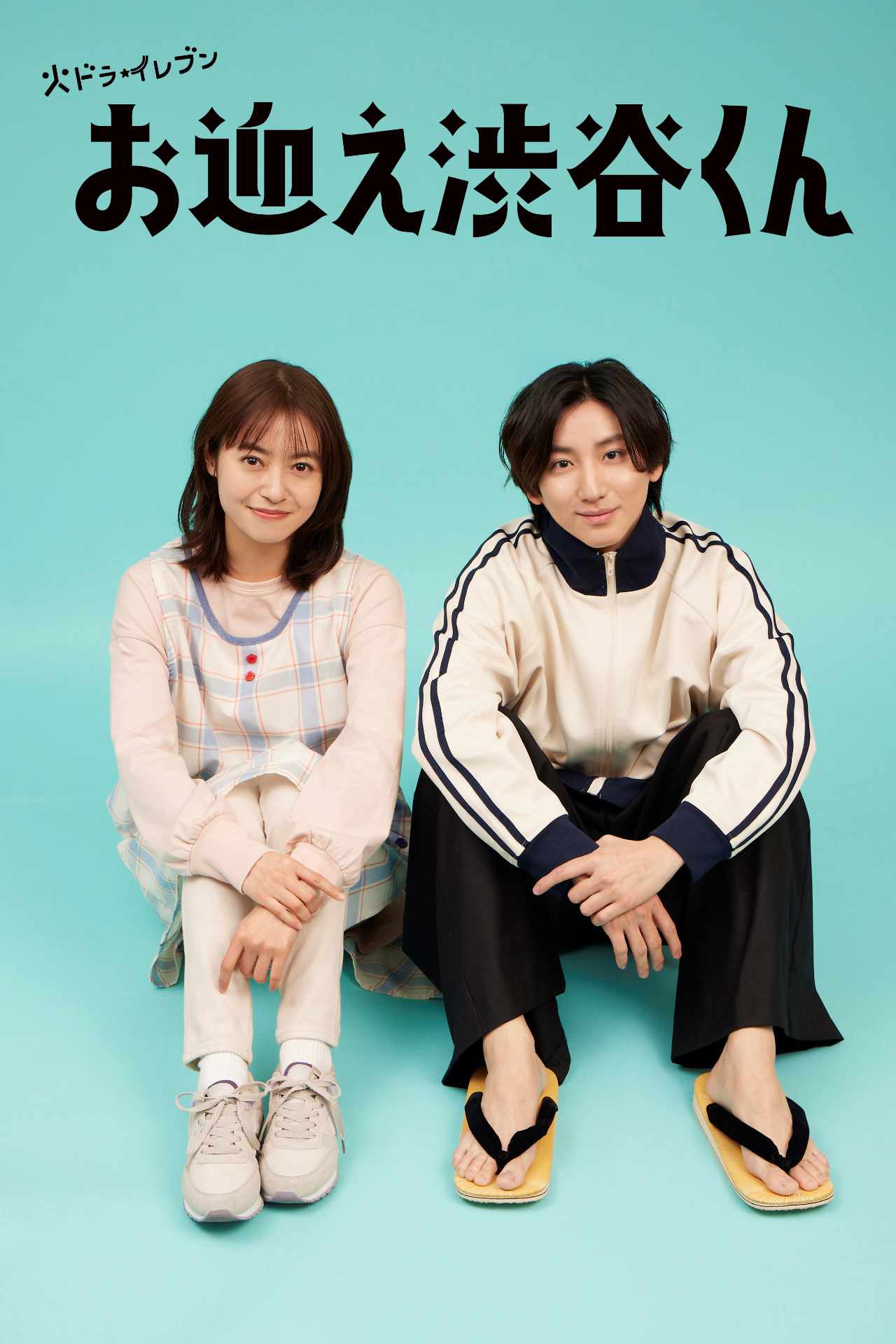 ドラマ「お迎え渋谷くん」ビジュアル