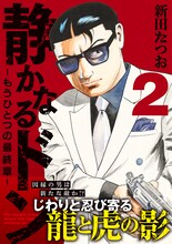 「静かなるドン-もうひとつの最終章-」1巻 (c)新田たつお／実業之日本社