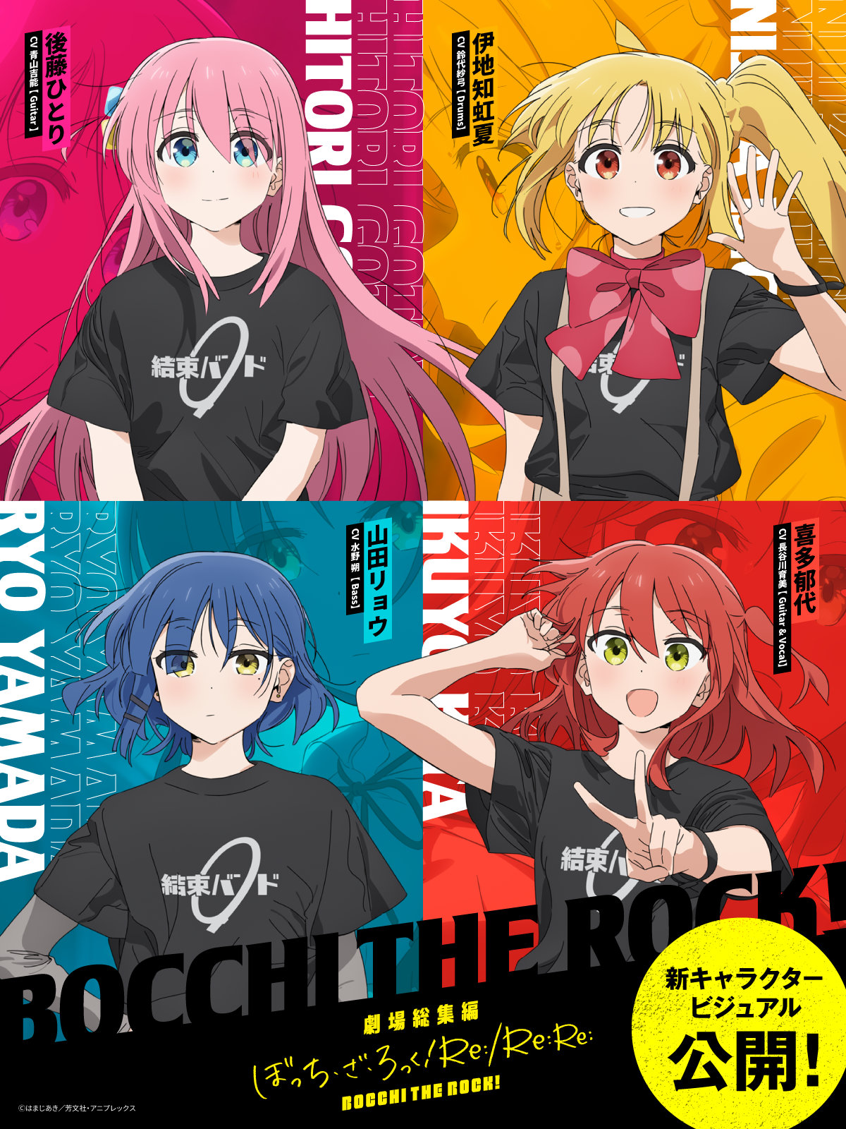 「劇場総集編ぼっち・ざ・ろっく！Re:/Re:Re:」キャラクタービジュアル