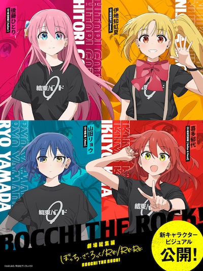 劇場総集編「ぼっち・ざ・ろっく！」キャラクタービジュアル