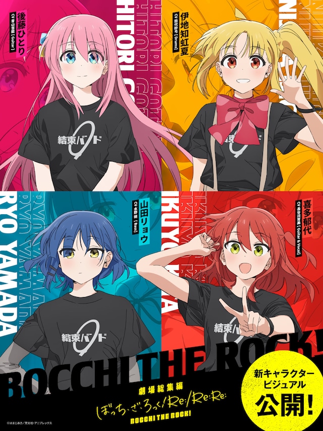 劇場総集編「ぼっち・ざ・ろっく！」キャラクタービジュアル