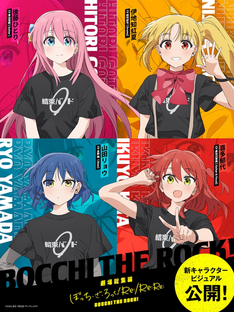 劇場総集編「ぼっち・ざ・ろっく！」キャラクタービジュアル