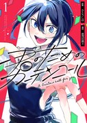 「君のためのカーテンコール」1巻
(c)恵茂田喜々・さとうしほ／一迅社