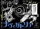 地球の“植民星”で最高指導者を目指すSF物語、ジャンプ＋新連載「ナヴィガトリア」
