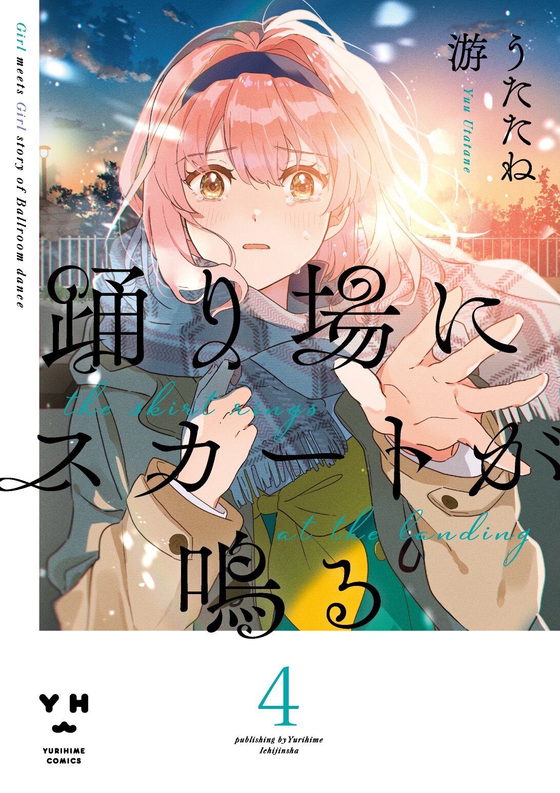 サイン本 踊り場にスカートが鳴る 1 Amazon.co.jp: 踊り場にスカートが