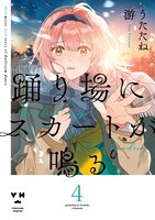 「踊り場にスカートが鳴る」4巻