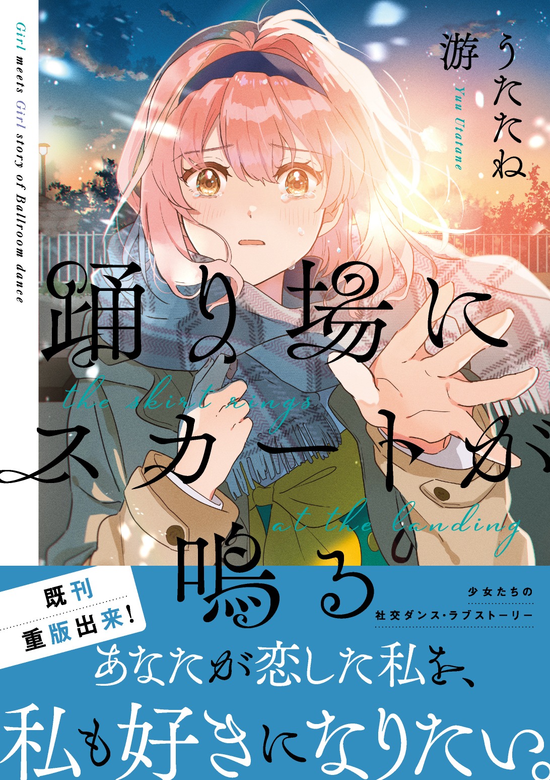 「踊り場にスカートが鳴る」4巻（帯付き）