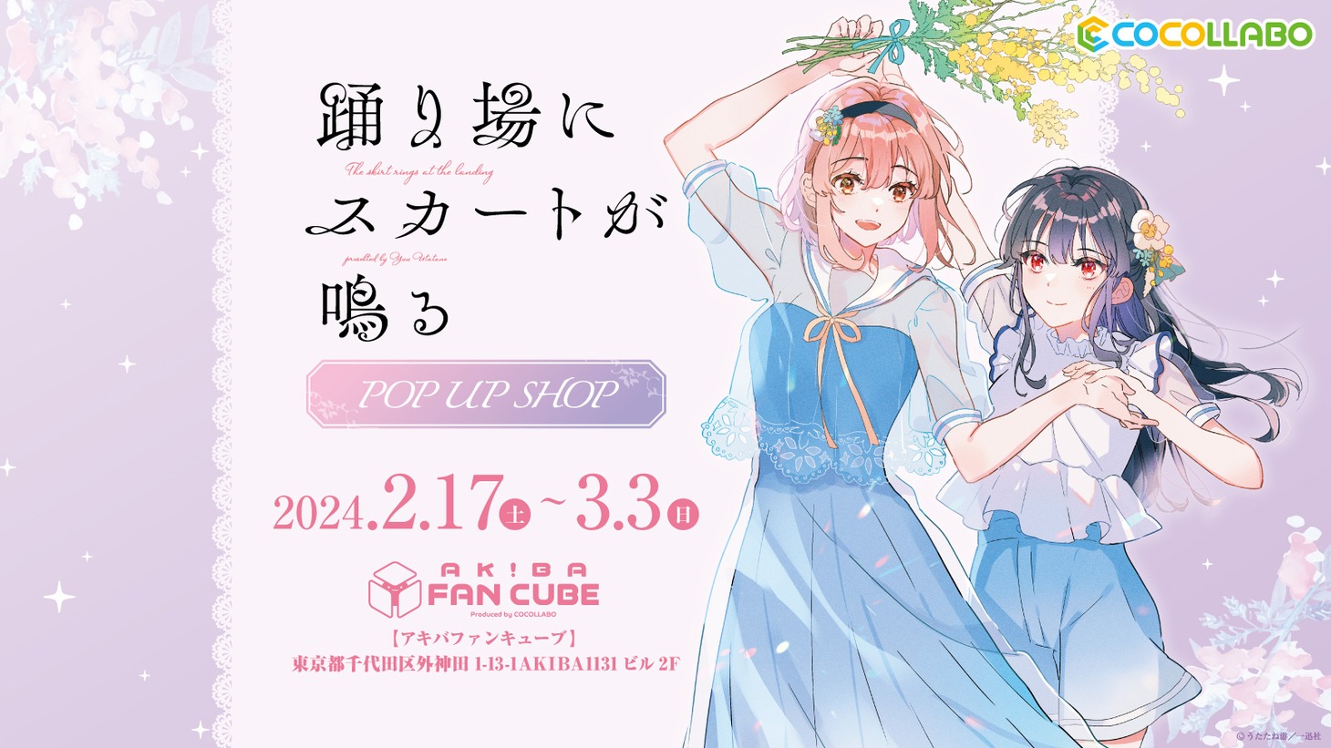 「踊り場にスカートが鳴る POP UP SHOP」バナー
