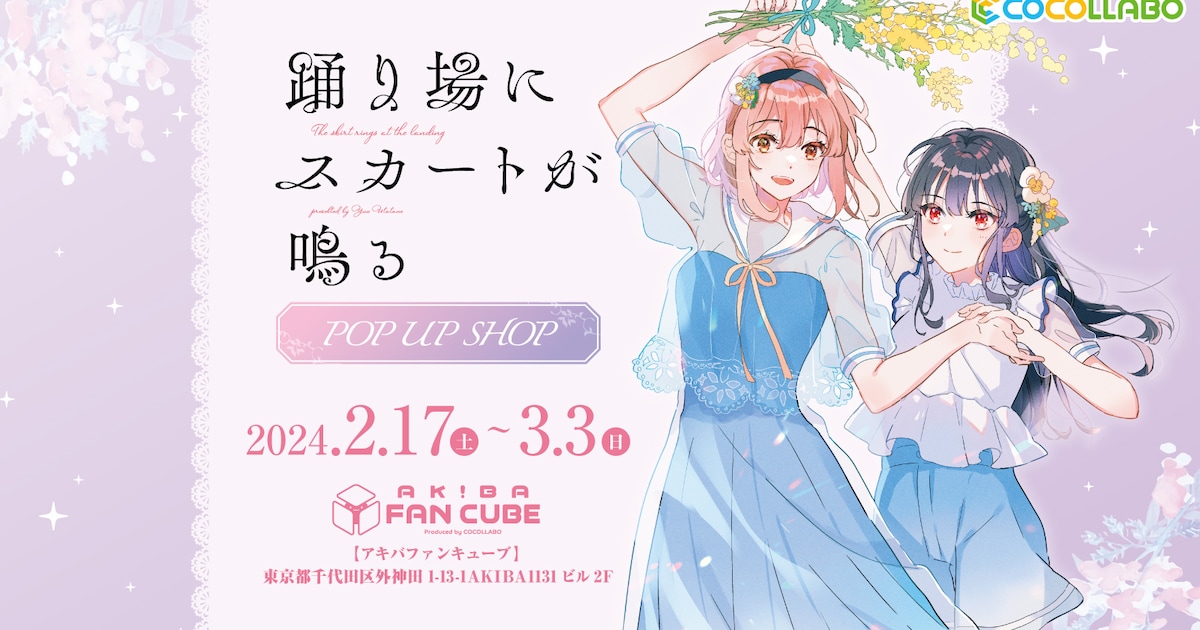 踊り場にスカートが鳴る」4巻発売でポプショ開催、うたたね游描き 