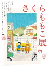 「さくらももこ展」キービジュアル (c)さくらももこ　(c)さくらももこプロダクション