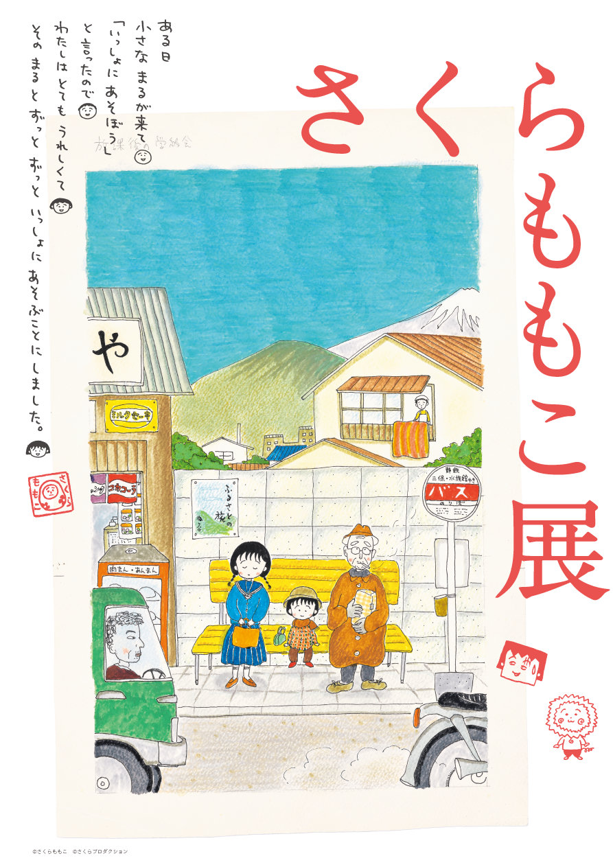 「さくらももこ展」キービジュアル (c)さくらももこ　(c)さくらももこプロダクション