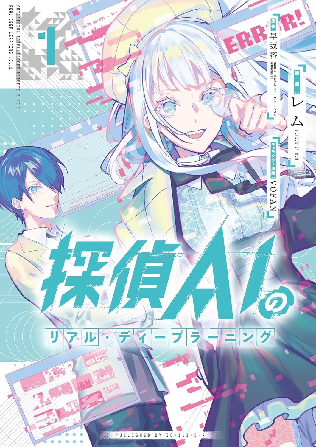 ミステリ好きの少年が父の遺した“AI探偵”と難事件を解決する、コミカライズ版1巻