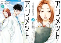 「アンメット ーある脳外科医の日記ー」1、2巻。(c)子鹿ゆずる・大槻閑人／講談社