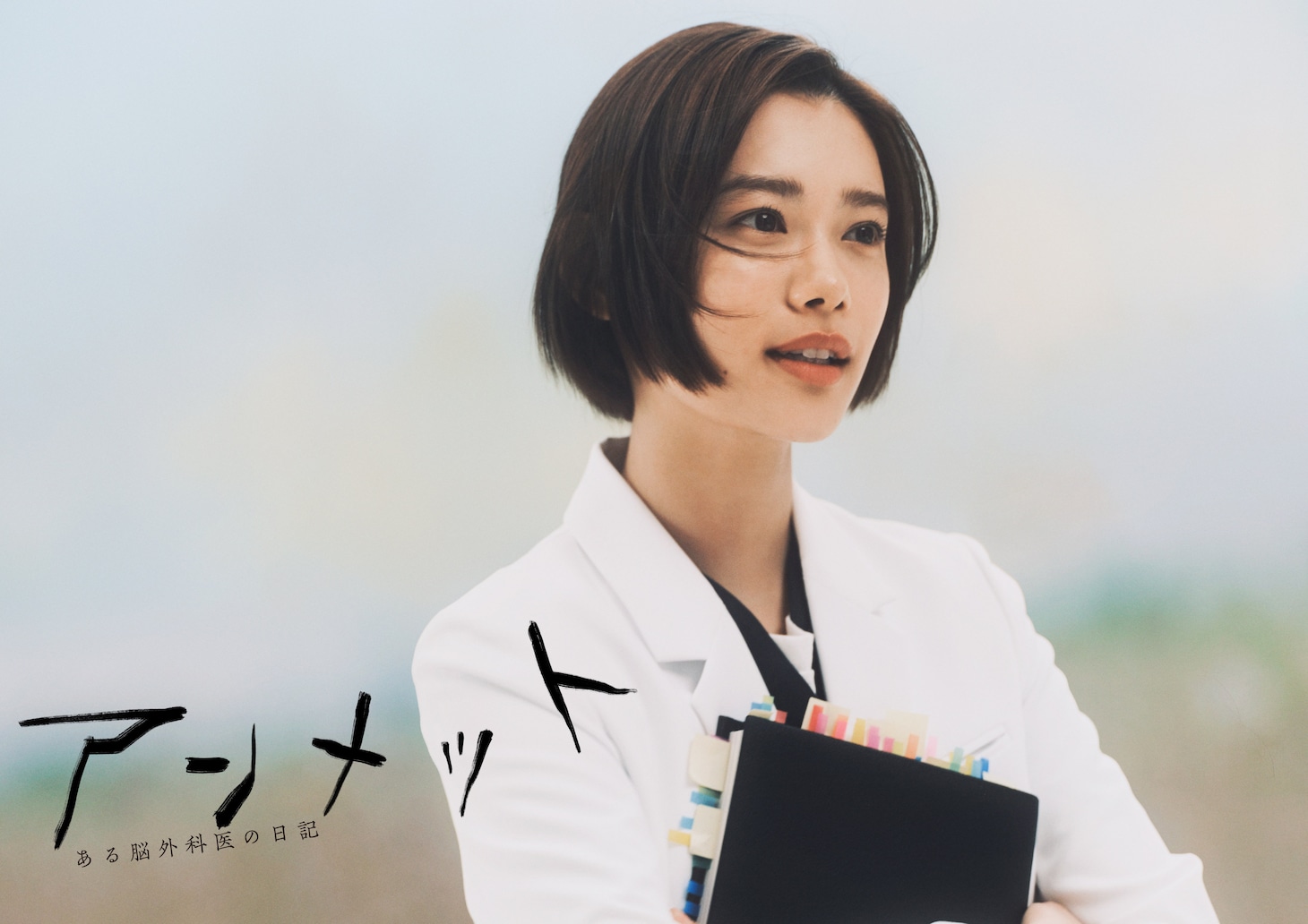 ドラマ「アンメット ある脳外科医の日記」ビジュアル（ロゴあり）