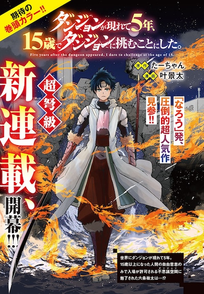 「ダンジョンが現れて5年、15歳でダンジョンに挑むことにした。」扉ページ (c)︎たーちゃん・叶景太（秋田書店）2024