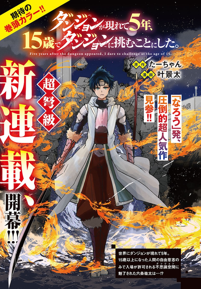 「ダンジョンが現れて5年、15歳でダンジョンに挑むことにした。」扉ページ (c)︎たーちゃん・叶景太（秋田書店）2024
