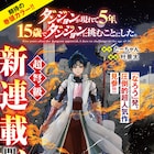なろう発ダンジョンファンタジーがチャンピオンREDで開幕 神呪のネクタール付録も