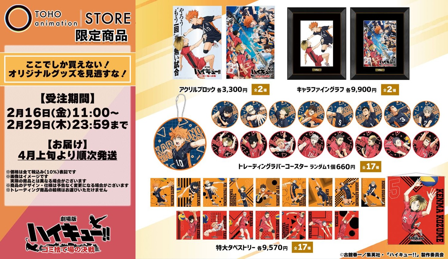 「劇場版ハイキュー!! ゴミ捨て場の決戦」公開記念グッズ