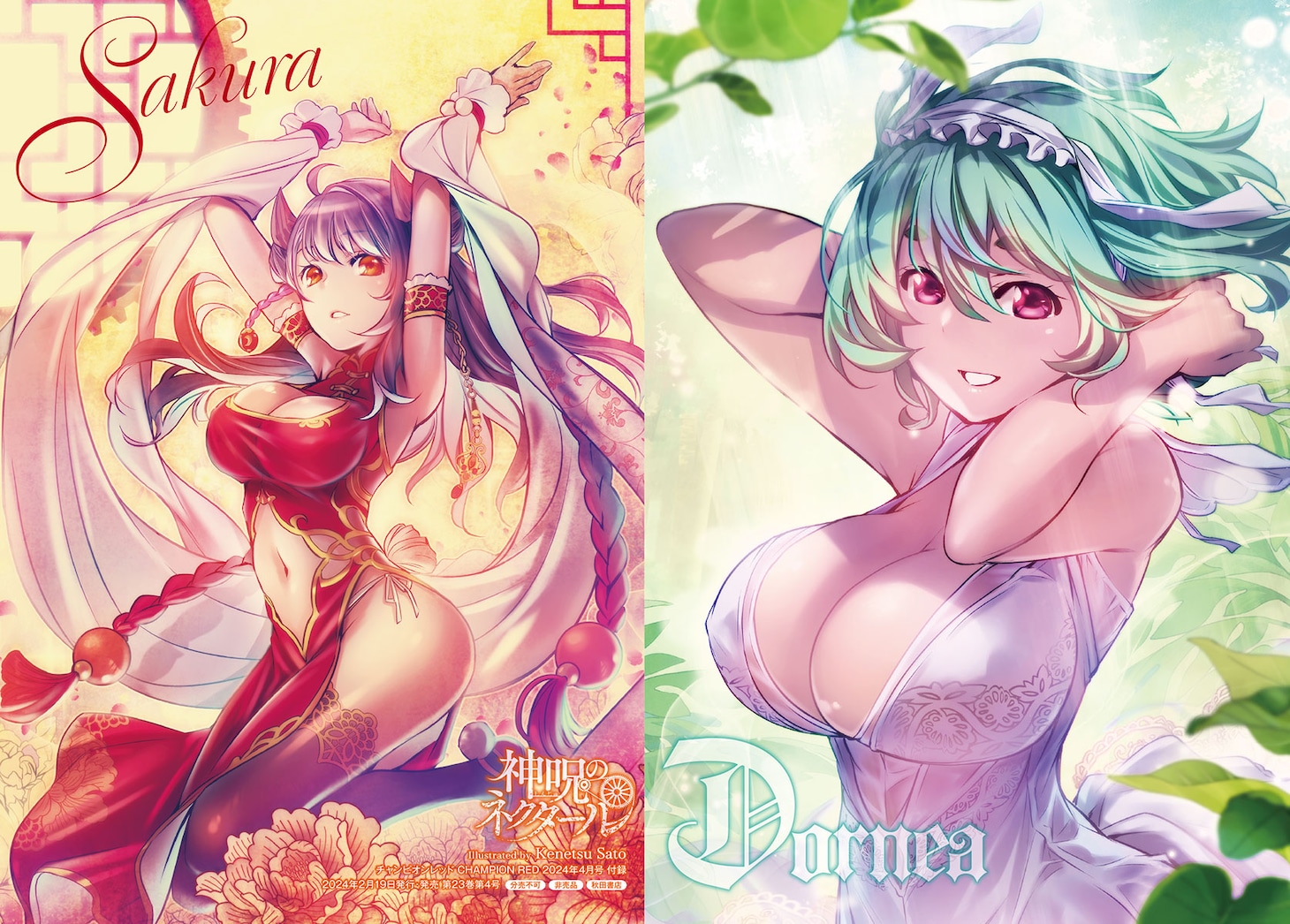 付録の「神呪のネクタール サクラ＆ドルネア 呪乳両面クリアファイル」。(c)︎吉野弘幸・佐藤健悦（秋田書店）2017