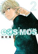 「COSMOS」2巻