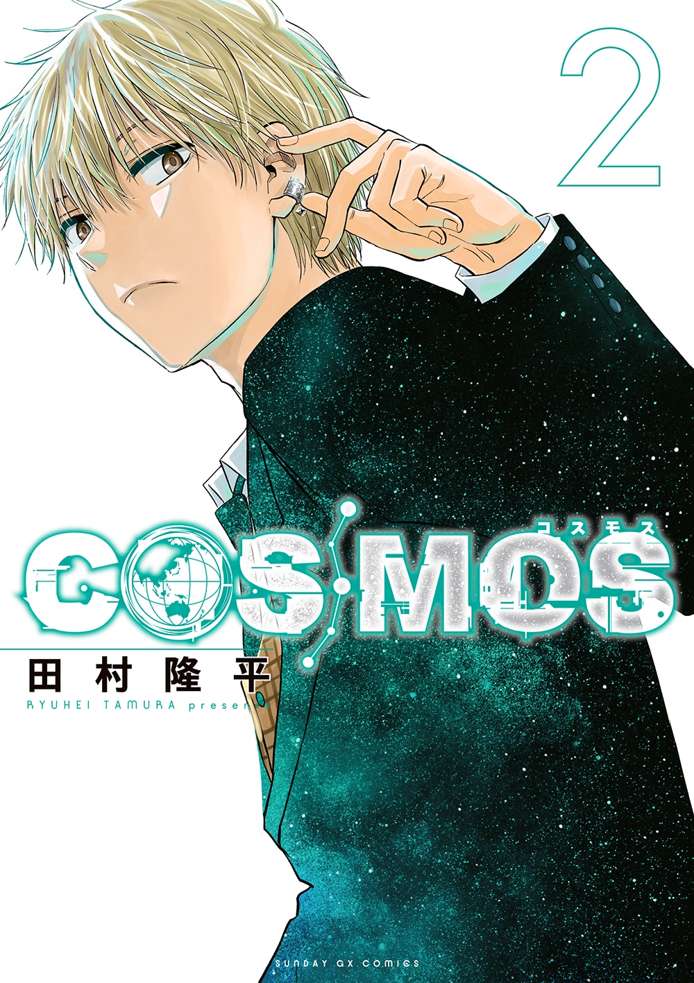 「COSMOS」2巻