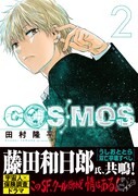 藤田和日郎も「クールだけれど情はある！」と共鳴、田村隆平のSF「COSMOS」2巻