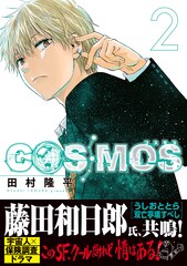 藤田和日郎も「クールだけれど情はある！」と共鳴、田村隆平のSF「COSMOS」2巻