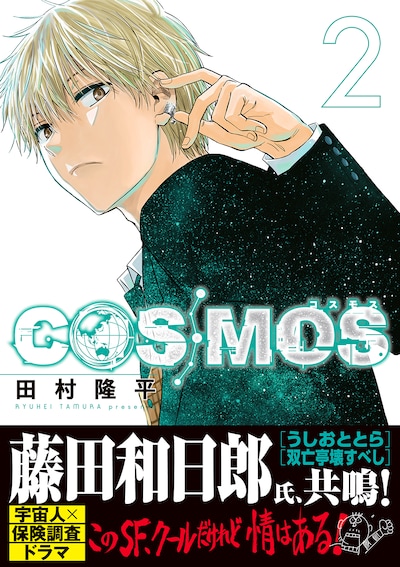 「COSMOS」2巻（帯付き）