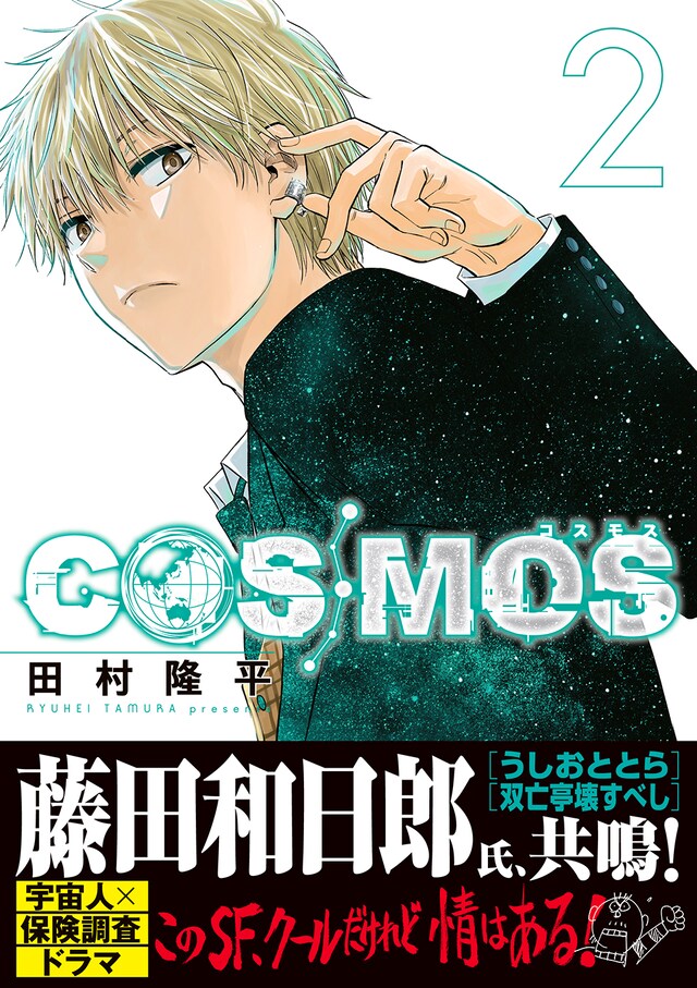「COSMOS」2巻（帯付き）