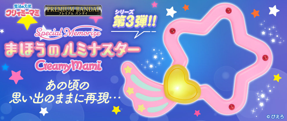 「Special Memorize クリィミーマミ まほうのルミナスター」バナー