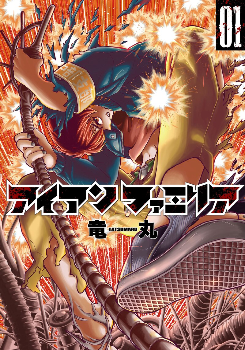 「アイアンファミリア」1巻