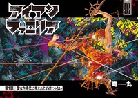 「アイアンファミリア」より。