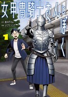 「女甲冑騎士さんとぼく」1巻