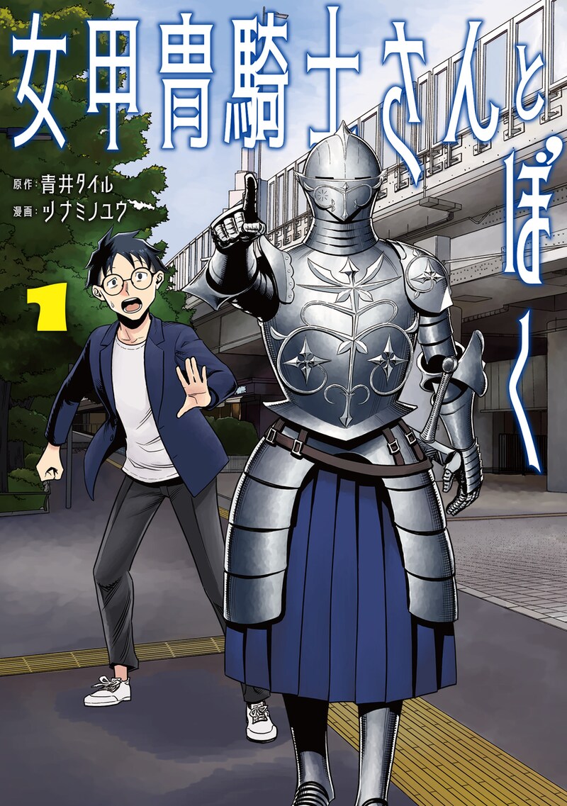 「女甲冑騎士さんとぼく」1巻