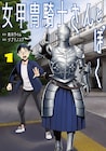 オタクリーマンと女甲冑騎士のアーバンファンタジー、ファイルーズあい出演のPVも