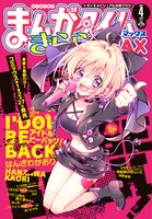 まんがタイムきららMAX4月号