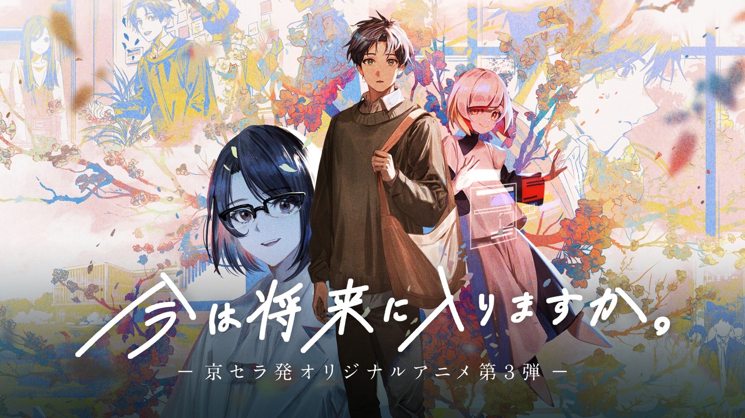 京セラ発オリジナルアニメ第3弾「今は将来に入りますか。」キービジュアル