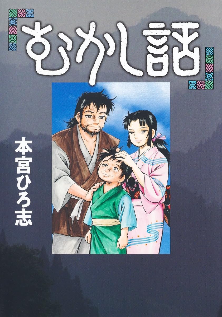 「むかし話」